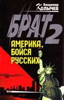 Колычев Владимир Брат 2. Америка, бойся русских! 5-04-009538-4