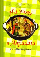 Чіучі Андреа, Сартор Паоло На учті в Авраама. Біблійні рецепти 978-966-395-669-5