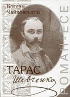 Чайковський Богдан Тарас Шевченко. Роман-есе 978-966-513-111-3