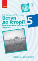 Охредько О.Е., Коломєєць Л.Г. Вступ до історії. 5 клас. Компетентнісно орієнтовані завдання. Посібник для вчителя 978-617-09-5163-2