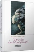 Владимир Рафеенко Краткая книга прощаний 978-617-09-3211-2