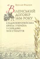 Федорук Ярослав Віленський договір 1656 року. Східноєвропейська криза і Україна у середині XVII століття 978-966-518-559-8