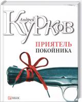 Курков Андрей Приятель покойника 978-966-03-4073-2