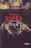 Василь Барка Рай 978-966-03-4787-8
