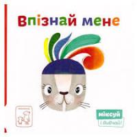 Дідух-Романенко Світлана Впізнай мене 978-966-97653-4-5