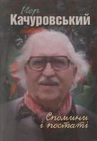 Качуровський Ігор Ігор Качуровський. Спомини і постаті 978-617-7023-64-6