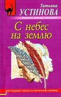 Устинова Татьяна У ебес на землю 978-5-699-49258-9
