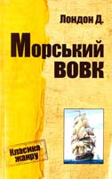 Джек Лондон Морський вовк 978-617-7025-66-4