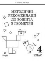 Гречук Василь Юрійович, Кіщук Наталія Василівна Методичні рекомендації до зошита