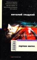 Гладкий Виталий Мертвая хватка 978-5-9524-3117-1