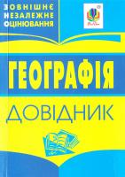 Географія: міні-довідник для підготовки до ЗНО 2018 978-966-10-0067-3