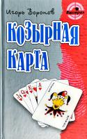 Воронов Игорь Козырная карта: Роман, повесть 978-985-17-0289-9