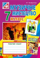 Кондратова Людмила Григорівна Музичне мистецтво : робочий зошит для 7 кл. загальноосв. навч.закл. ( до підр. Л.Кондратової) 978-966-10-4187-4