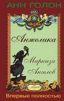 Анн Голон Анжелика. Маркиза Ангелов 978-5-9910-0509-8, 978-5-966-14-0029-9, 978-2-9700527-0-8
