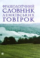 Ступінська Галина Федорівна, Битківська Ярина Володимирівна Фразеологічний словник лемківських говірок 978-966-10-2873-8