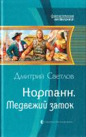 Светлов Дмитрий Норманн. Медвежий замок 978-5-9922-1143-6