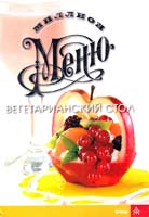 сост. Н.В.Ильиных Вегетарианский стол (на спирали) 5-8029-1055-0