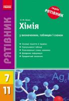 Білик О.М. Рятівник. Хімія у визначеннях,таблицях,схемах. 7-11 класи