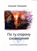 Ксендзюк Алексей По ту сторону сновидения.Технология трансформации 978-5-9614-1852-1