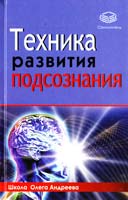 Андреев Олег Техника развития подсознания 978-5-17-071873-3