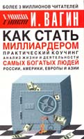 И. Вагин, П. Рипинская Как стать миллиардером. Практический коучинг 5-17-022247-5