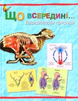 Паркер С. Що всередині: Енциклопедія природи 978-617-538-201-1