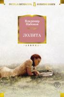 Набоков Владимир Лолита 978-5-389-15064-5