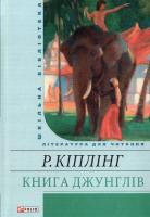 Кіплінг Редьярд Книга Джунглів 978-966-03-6086-0
