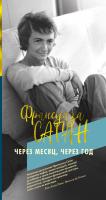 Саган Франсуаза Через месяц, через год 978-5-389-17189-3