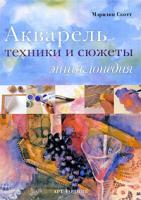 Мэрилин Скотт Акварель. Техники и сюжеты. Энциклопедия 978-5-404-00017-7, 978-0-7858-1943-1
