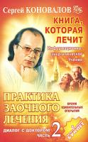 Сергей Коновалов Практика заочного лечения. Диалог с Доктором. Часть 2. Время удивительных открытий 978-5-93878-619-6, 978-5-93878-634-9