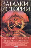 Згурская Мария, Корсун Артем, Лавриненко Наталья Страна древних ариев и Великих Моголов 978-966-03-3530-1, 978-966-03-5147-9