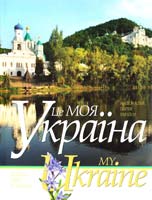 Пилип'юк Василь Це моя Україна = My Ukraine: фотоальбом. Т. 2. Національні парки України 978-966-7594-53-4