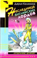 Калинина Дарья Наследница английских лордов 978-5-699-39271-1