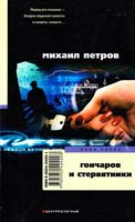 Петров Михаил Гончаров и стервятники 5-9524-2420-1