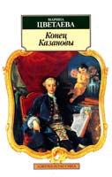 Цветаева Марина Конец Казановы: Пьесы 978-5-389-01293-6