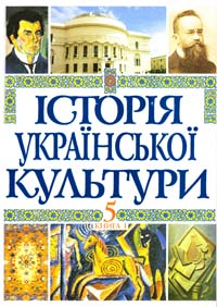  Історія української культури. Том 5. Книга 1 