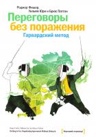 Фишер Роджер, Юри Уилльям, Паттон Брюс Переговоры без поражения. Гарвардский метод 978-5-91657-373-2, 978-5-91657-706-8