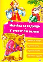 Тумко Ірина Марійка та ведмідь. У страху очі великі 978-617-594-994-8