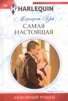 Уэй Маргарет Самая настоящая 978-5-227-04148-7