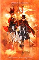 Далквист Гордон Черная книга смерти 978-5-699-49948-9