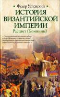 Успенский Федор История Византийской империи. Расцвет (Комнины) 978-5-17-072055-2