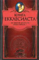 Толстой Лев, Чехов Антон, Бунин Иван Книга Екклесиаста 978-5-17-067445-9, 978-5-271-28136-5