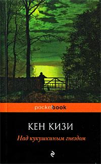 Кен Кизи Над кукушкиным гнездом 978-5-699-37380-2