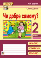 Шевчук Лариса Миколаївна Чи добре самому? Оповідання. Навчальний посібник. 2 кл.: в 4 ч. Ч. 4 978-966-10-2519-5