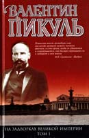 Пикуль Валентин Миниатюры. Звезды над болотом. На задворках Великий империи. Книга первая. Плевелы 978-5-9533-4763-1