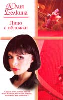Белкина Юлия Лицо с обложки 5-17-027956-6