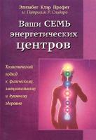 Элизабет Клэр Профет, Патрисия Р. Спадаро Ваши семь энергетических центров. Холистический подход к физическому, эмоциональному и духовному здоровью 978-5-88503-371-8