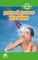 Усольцева В. Добрый доктор магнит 978-5-389-03105-0