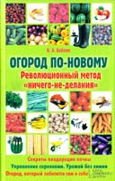 Бублик Борис Огород по-новому. Революционный метод «ничего-не-делания» 978-966-14-5230-4